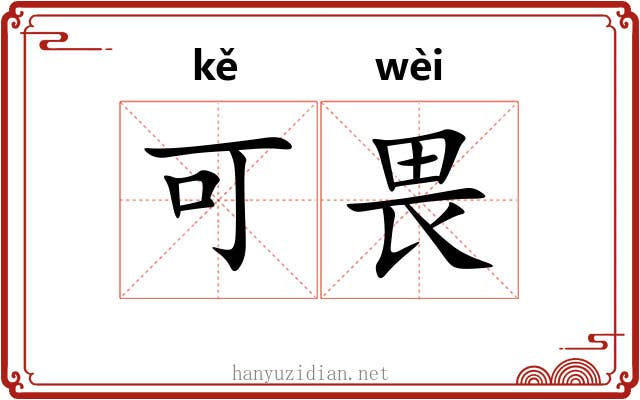 可畏 可畏