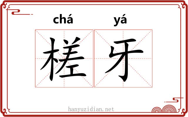 槎牙 槎牙
