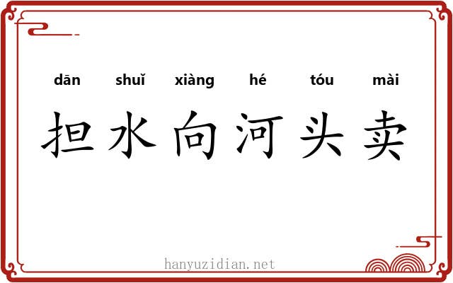 担水向河头卖