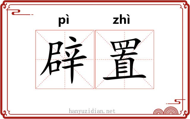 辟置