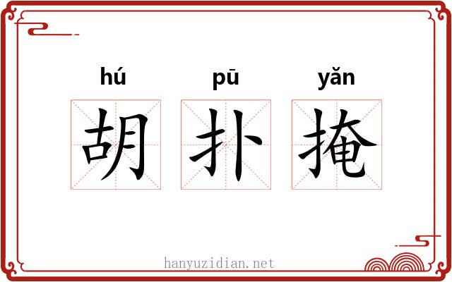 胡扑掩 胡扑掩
