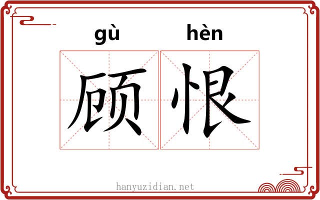 顾恨