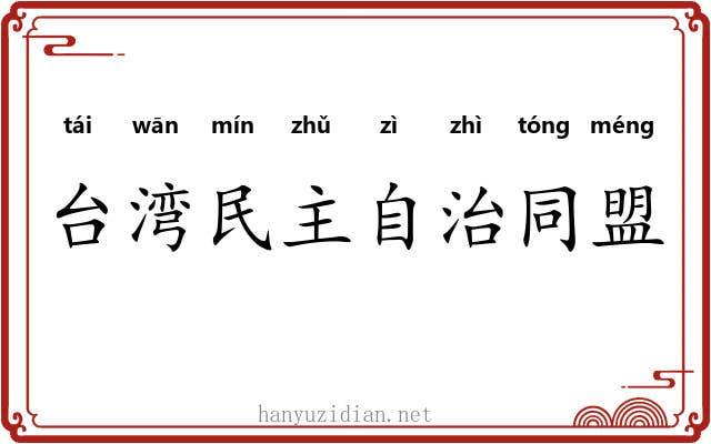 台湾民主自治同盟