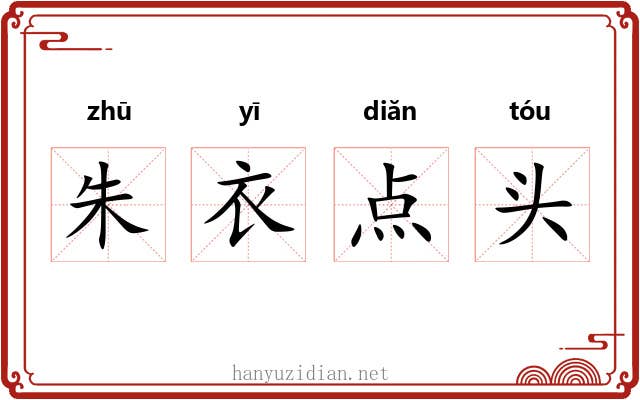 朱衣点头