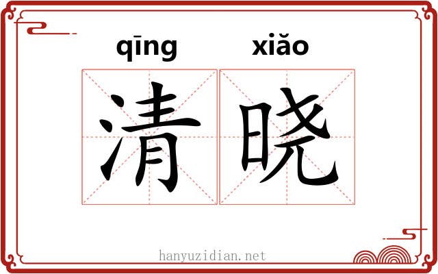 清晓 清晓