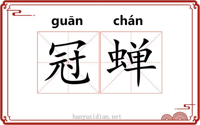 冠蝉