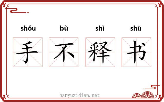 手不释书 手不释书