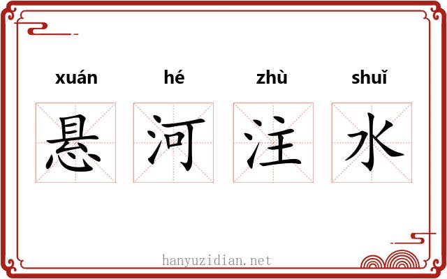悬河注水 悬河注水