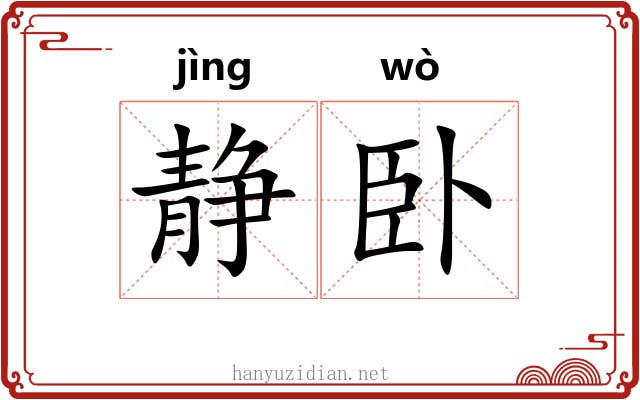 静卧
