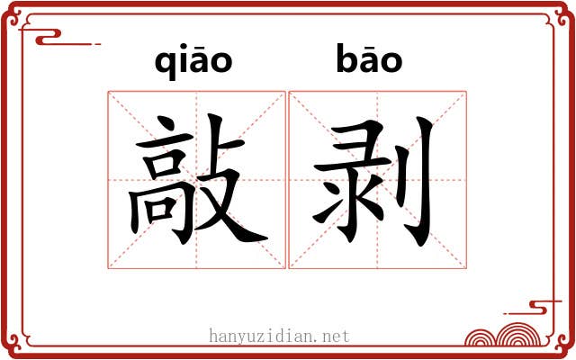 敲剥