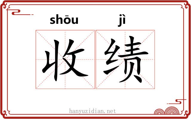 收绩