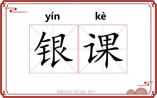 银课 银课