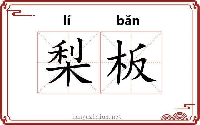 梨板