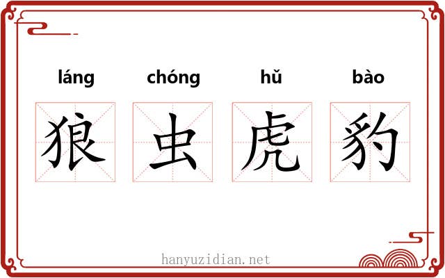 狼虫虎豹 狼虫虎豹