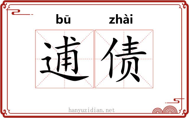 逋债