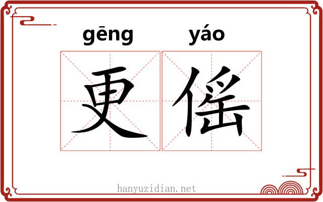 更傜