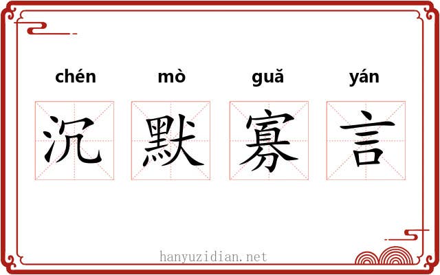 沉默寡言 沉默寡言
