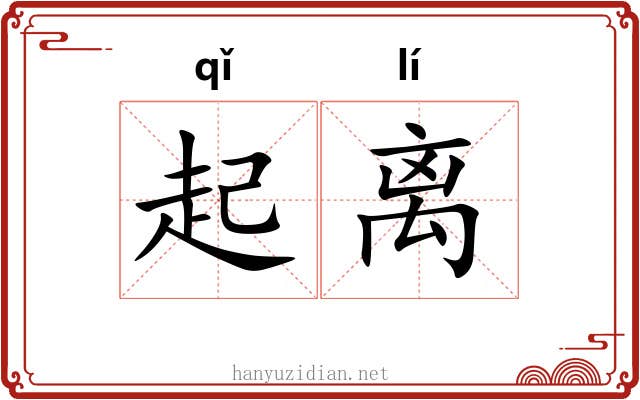 起离