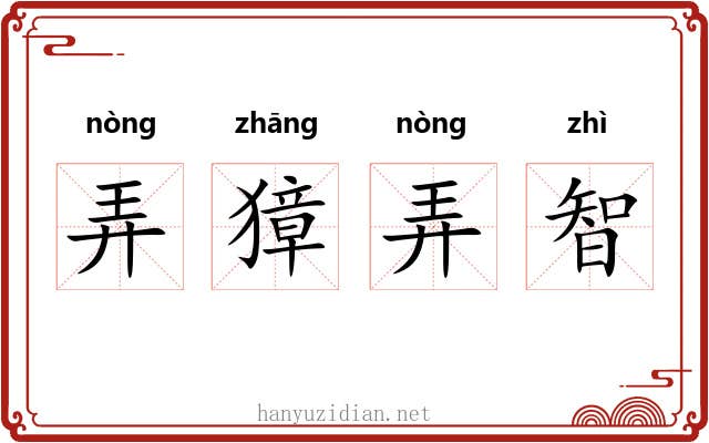 弄獐弄智 弄獐弄智