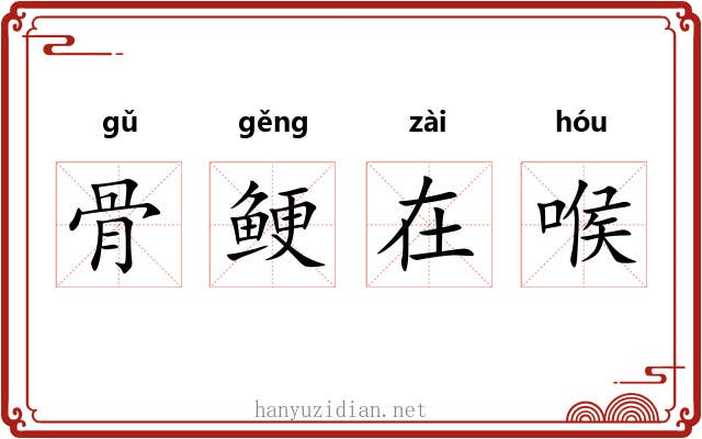 骨鲠在喉 骨鲠在喉
