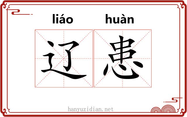 辽患