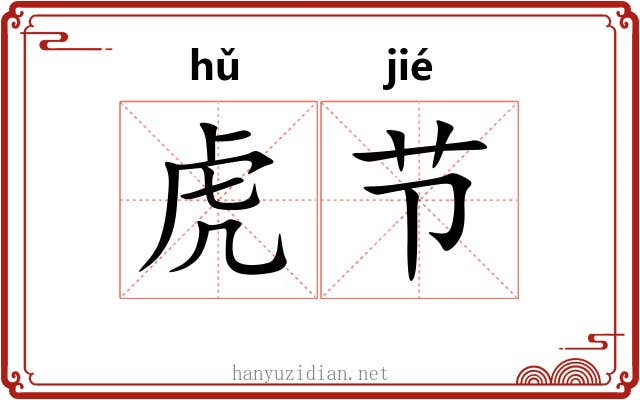 虎节 虎节