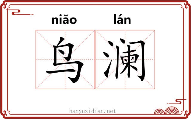 鸟澜