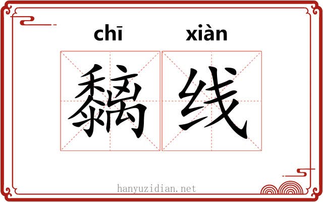 黐线