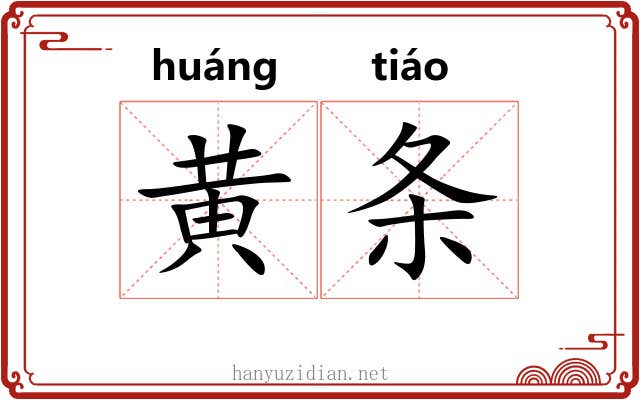 黄条 黄条