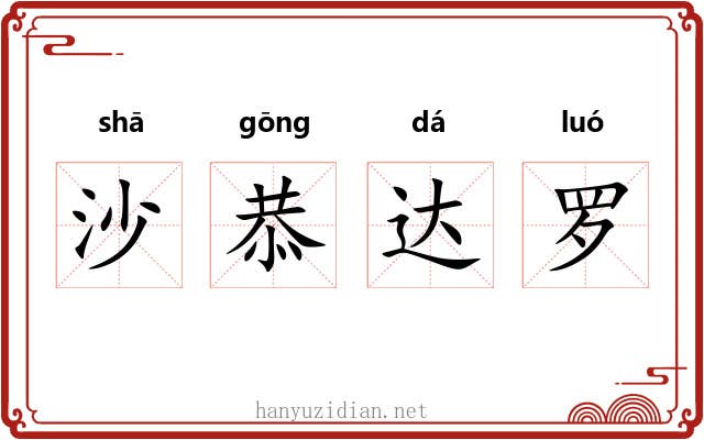 沙恭达罗 沙恭达罗