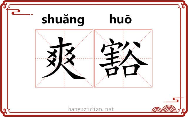 爽豁 爽豁