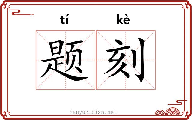 题刻 题刻