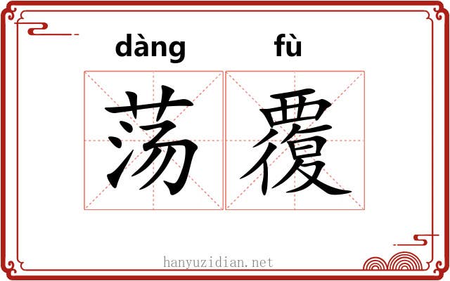 荡覆 荡覆