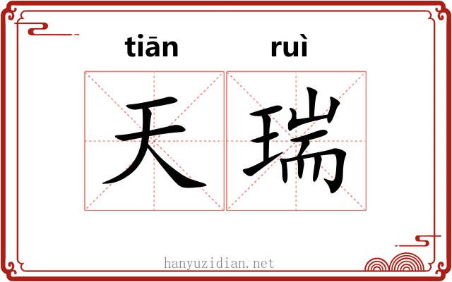 天瑞 天瑞