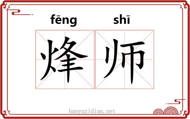 烽师