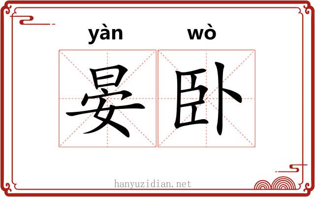 晏卧