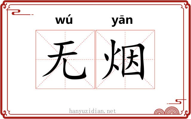 无烟