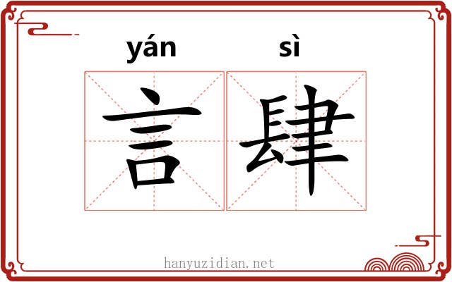 言肆