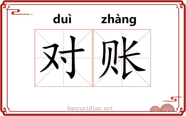 对账 对账