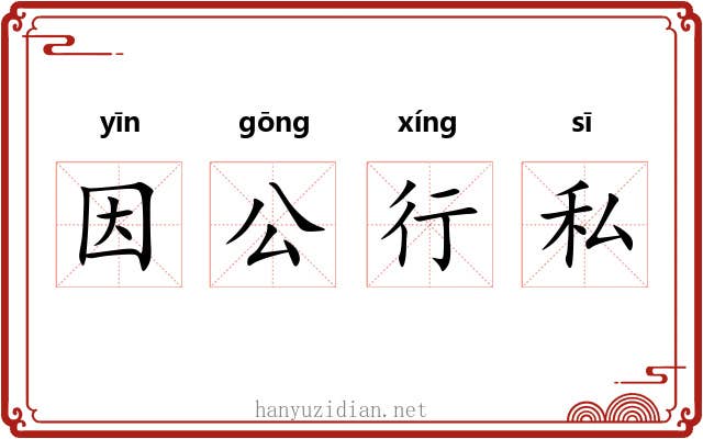 因公行私 因公行私