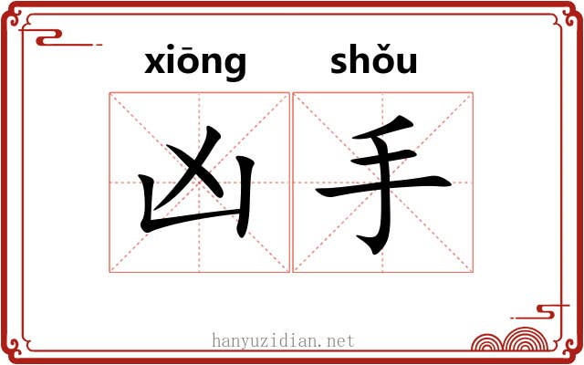 凶手