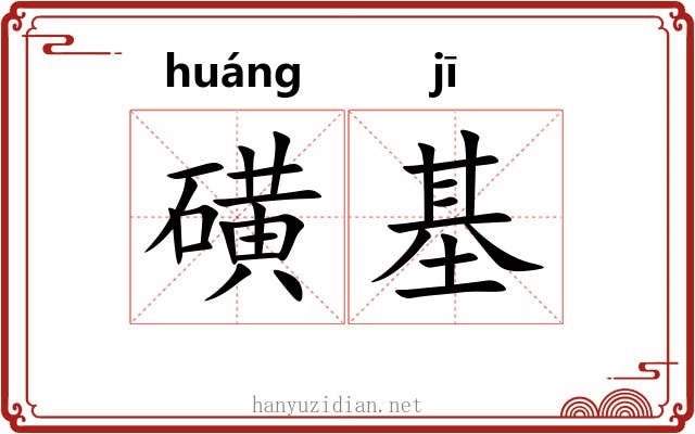 磺基