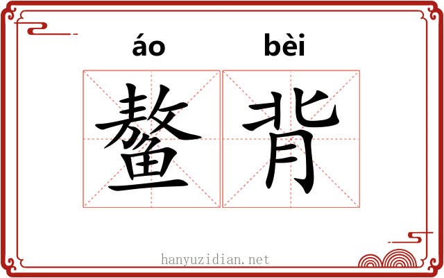 鳌背 鳌背