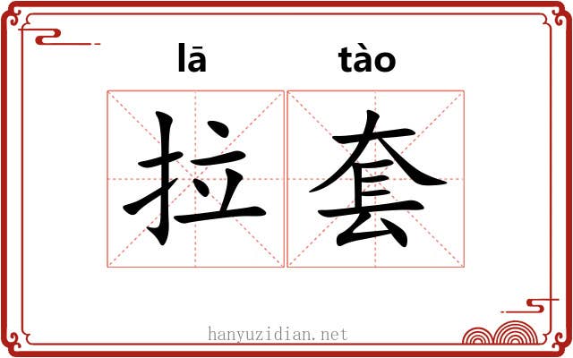 拉套