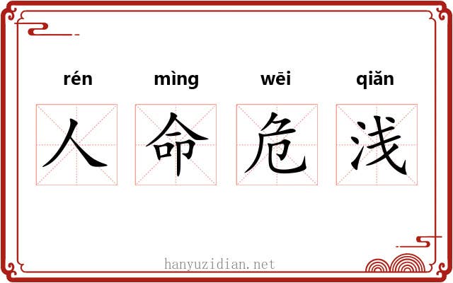 人命危浅 人命危浅