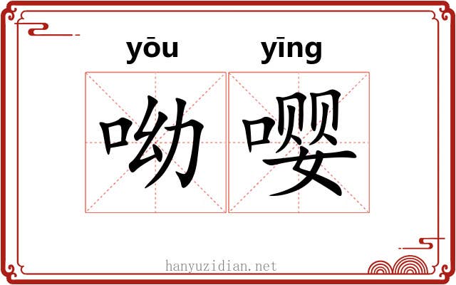 呦嘤