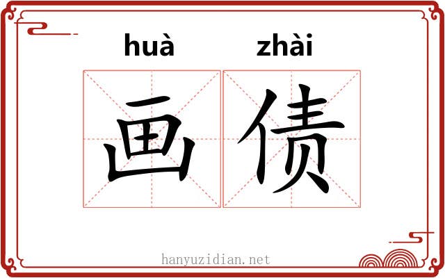 画债 画债
