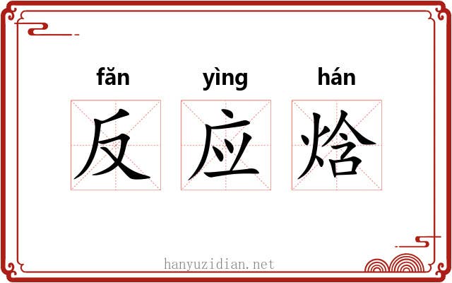 反应焓 反应焓