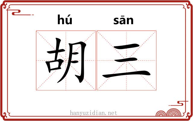 胡三