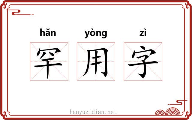 罕用字 罕用字